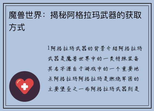 魔兽世界：揭秘阿格拉玛武器的获取方式